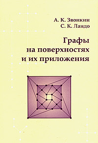 Графы на поверхностях и их приложения