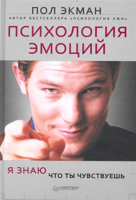 Психология эмоций. Я знаю, что ты чувствуешь