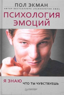 Психология эмоций. Я знаю, что ты чувствуешь 1
