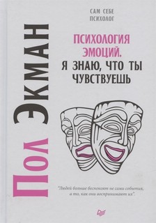 Психология эмоций. Я знаю, что ты чувствуешь 5