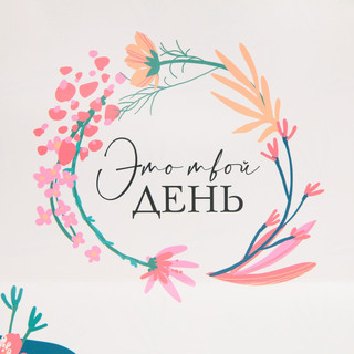 Пакет подарочный «Это твой день», 30 x 20 x 10 см 4