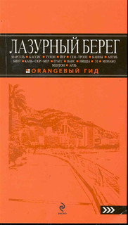 Лазурный берег Эксмо