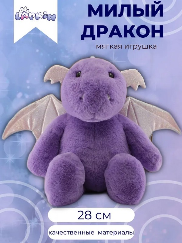 Дракон, 28 см, Лапкин, сиреневый