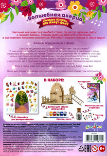 Набор для творчества 'Дверца в Цветочную страну' 2