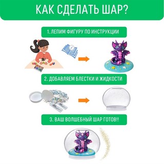 Набор Волшебный шар Дракон 2