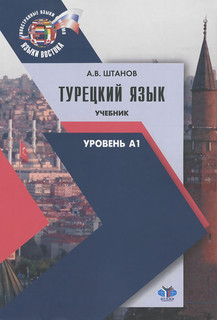 Турецкий язык. Уровень А1. Учебник