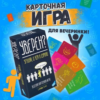 Игра настольная 'Уверен?', Dream Makers 2