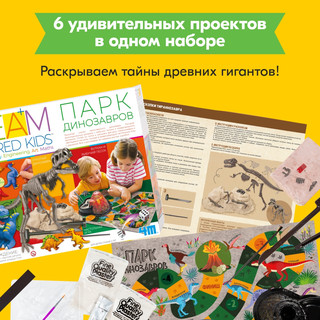 Набор 4M Парк динозавров, артикул 00-05540 3