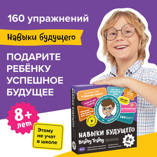Обучающий набор 'Навыки будущего 8+', Brainy Trainy 2