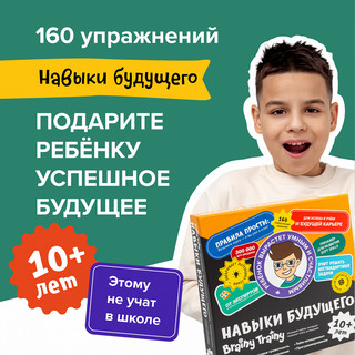 Обучающий набор 'Навыки будущего 10+', Brainy Trainy 2