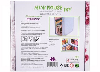 Румбокс HOBBY DAY Дворик в Вероне, книжный румбокс 7