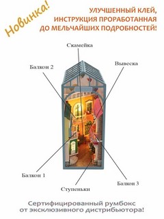 Румбокс HOBBY DAY Дворик в Вероне, книжный румбокс 3