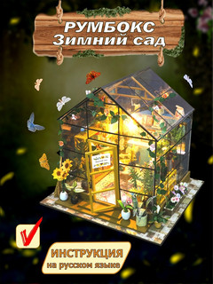 Румбокс HOBBY DAY Зимний сад, артикул PC2306 3