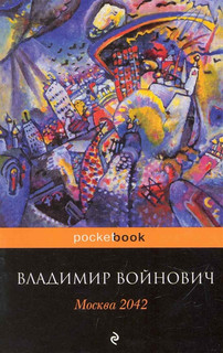 Москва 2042