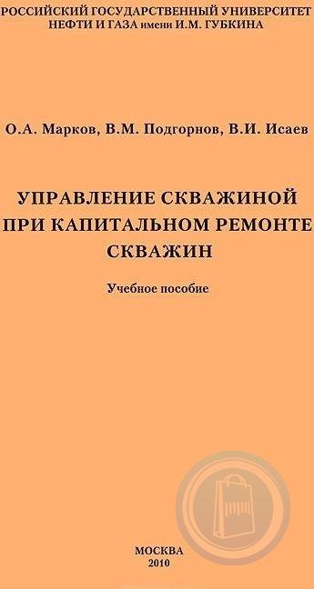 Управление скважиной при капитальном ремонте скважин