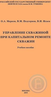 Управление скважиной при капитальном ремонте скважин