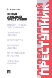 Особо опасный преступник