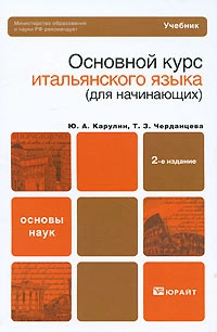 Основной курс итальянского языка (для начинающих)