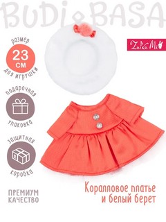 Коралловое платье и белый берет для Зайки Ми, 23 см 2