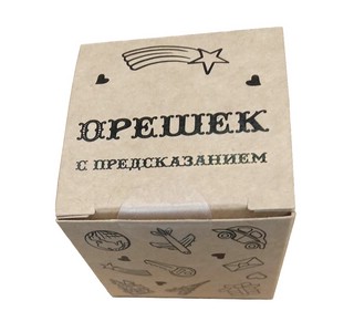 Орешек с предсказанием в коробочке, 1 шт.