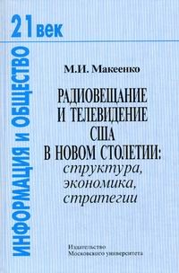 Радиовещание и телевидение США в новом столетии: структура, экономика, стратегии
