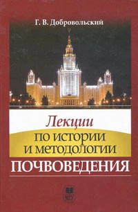 Лекции по истории и методологии почвоведения