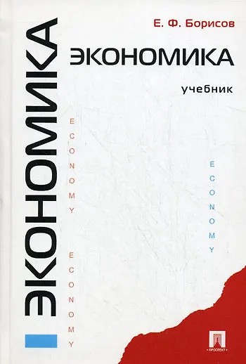 Экономика: учебник