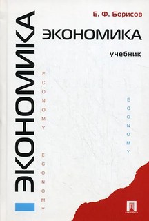 Экономика: учебник