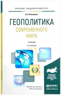 Геополитика Современного Мира 4-е издание. Учебник
