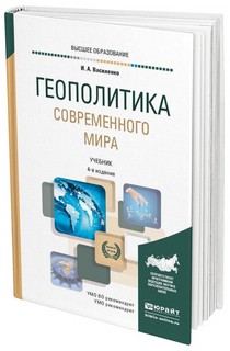 Геополитика Современного Мира 4-е издание. Учебник 12
