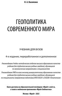 Геополитика Современного Мира 4-е издание. Учебник 2