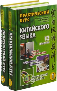 Практический курс китайского языка. В 2 томах. +CD 1