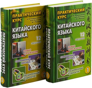 Практический курс китайского языка. В 2 томах. +CD 2