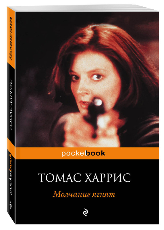 Молчание ягнят