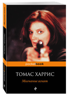 Молчание ягнят 1