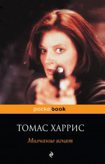 Молчание ягнят 2