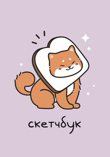 Скетчбук Аниме «Shiba inu sandwich», 14х20 см 5