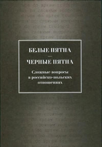 Белые пятна - черные пятна. Сложные вопросы в российско-польских отношениях