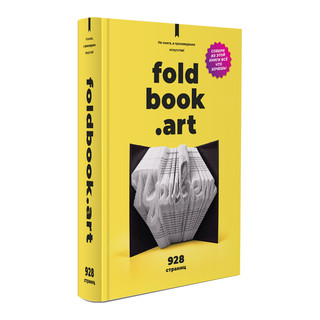 Бумажный 3D-конструктор в виде книги Foldbook, 928 страниц