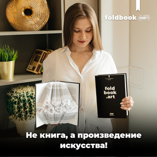 Бумажный 3D-конструктор в виде книги Foldbook, 928 страниц 3