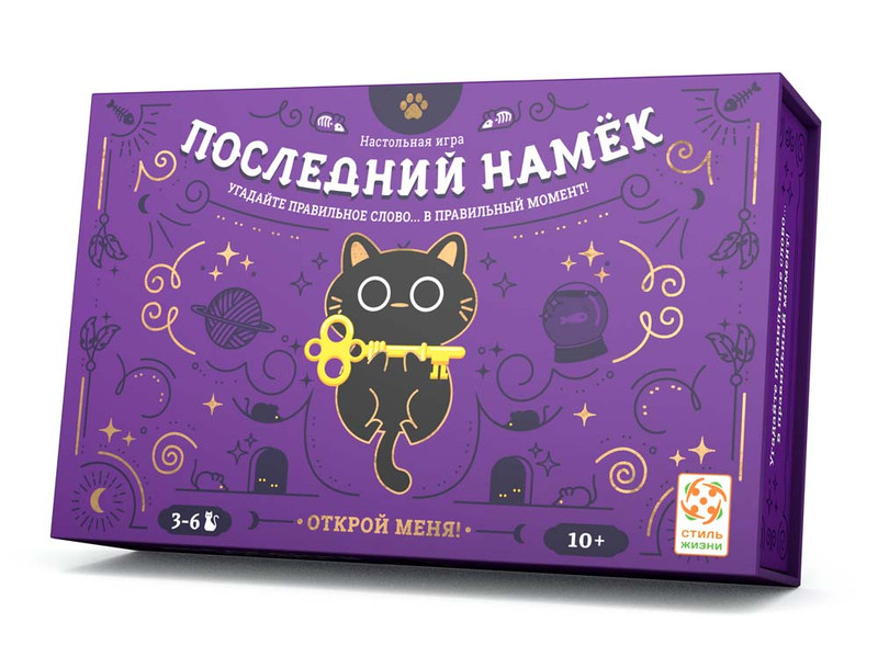 Настольная игра Последний намек, Стиль Жизни