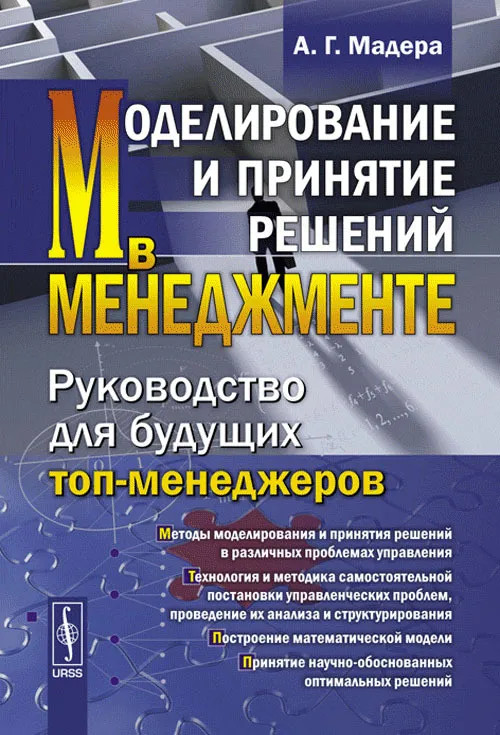 Моделирование и принятие решений в менеджменте: Руководство ДЛЯ Будущих ТОП-Менеджеров