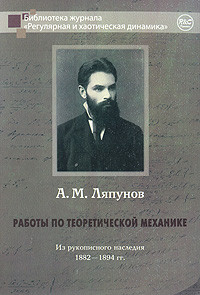 Работы по теоретической механике. Из рукописного наследия 1882-1894 гг.