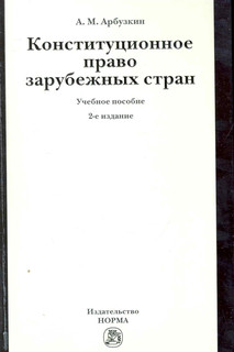Конституционное право зарубежных стран. Учебное пособие / 2-е издание