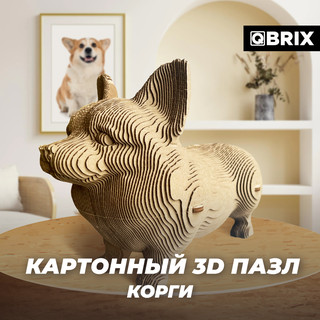 Картонный конструктор 3D-пазл QBRIX Корги 2