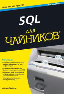 SQL для чайников