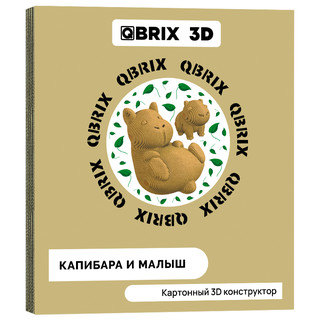Картонный конструктор 3D-пазл QBRIX Капибара и малыш
