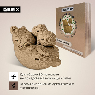 Картонный конструктор 3D-пазл QBRIX Капибара и малыш 3