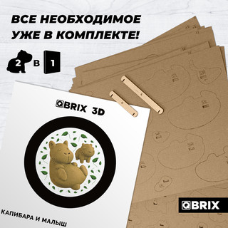 Картонный конструктор 3D-пазл QBRIX Капибара и малыш 5