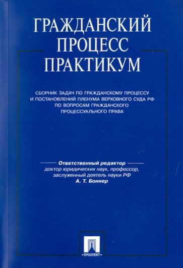 Гражданский процесс. Практикум. Сборник задач по гражданскому процессу